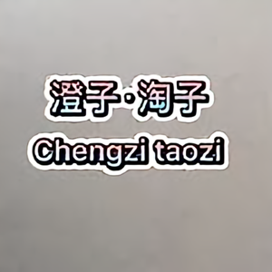 小澄子影视头像