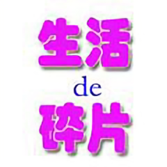 生活de碎片头像