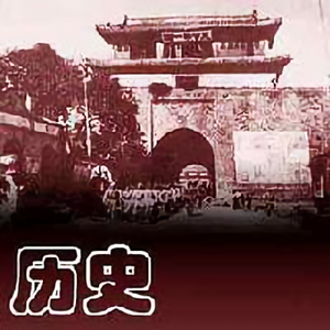 小贤说历史头像
