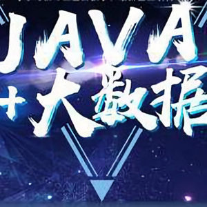 Java大数据布道者头像