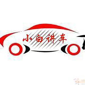 小白讲车头像