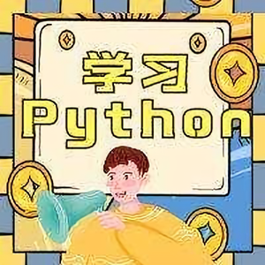 跟仓老师学PYthon头像