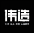 伟造头像