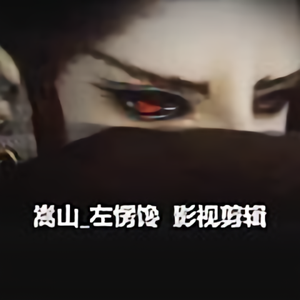 嵩山左愣馋一影视剪辑头像