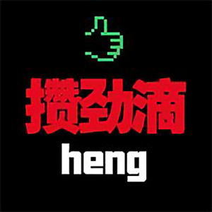 攒劲滴heng头像