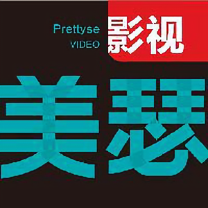 美瑟影视头像