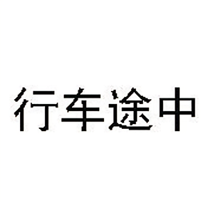 行车途中头像