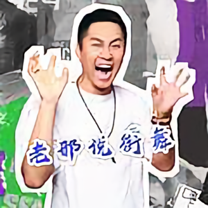 教街舞的邢老师头像