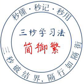 三秒学习法简驭繁头像