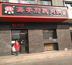 潞安府正宗特产店头像