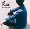 北唐有鱼头像