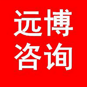 远博管理咨询头像