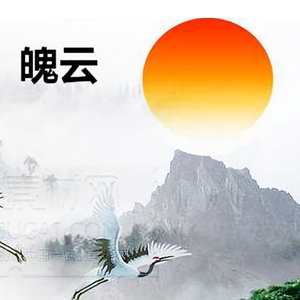 魄云头像