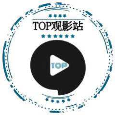 TOP观影站头像