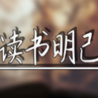 读书明己头像