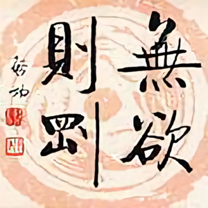 无欲则刚153431头像