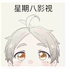 星期八影视剪辑i头像