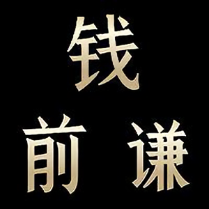 钱前谦头像