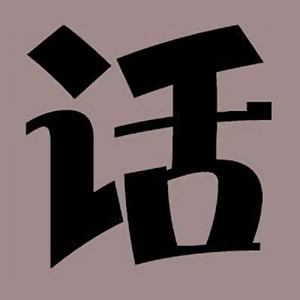 话里有话biubiubiu头像