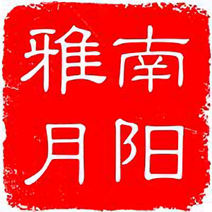 南阳雅月头像