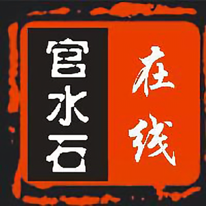 官水石在线头像