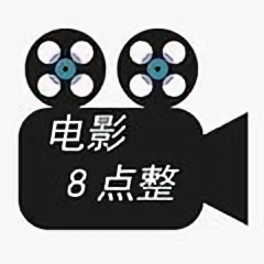 电影8点整头像
