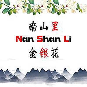 南山里的金银花头像