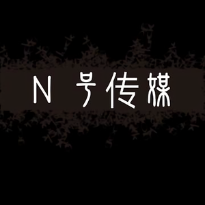 n号传媒头像