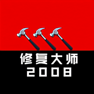 修复大师2008头像