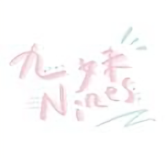 九妹nines头像