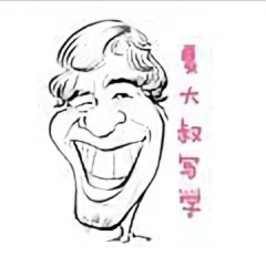 学夏大叔写字头像