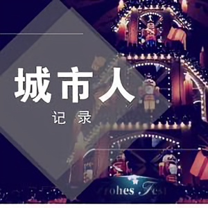 城市人记录头像