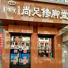 用户尚足堂主头像
