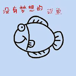 没有梦想的咸鱼头像