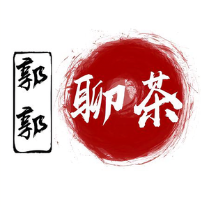 郭锡旗聊茶头像