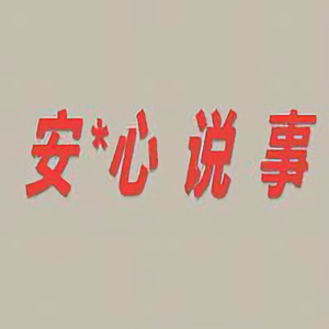 安心说事头像