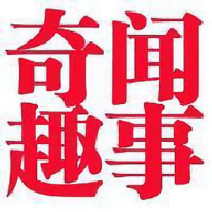 奇闻趣事事件头像
