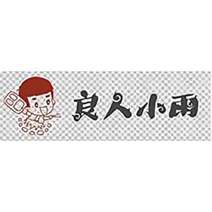 良人小雨头像