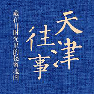 天津往事头像
