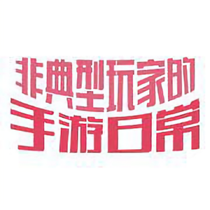 非典型手游玩家头像