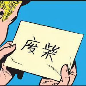 废人集会头像