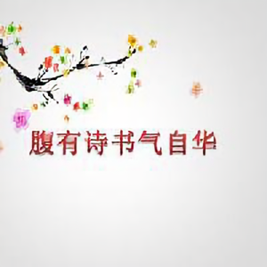 腹有诗书头像