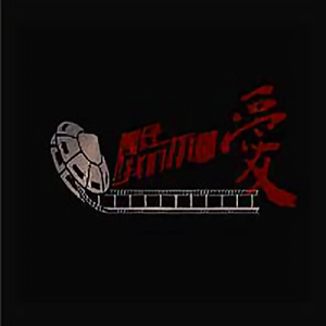 青春我们不懂头像