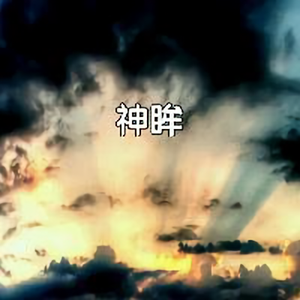 天空神眸头像