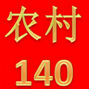 农村140头像