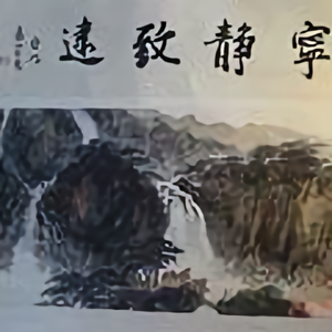 艾至1头像
