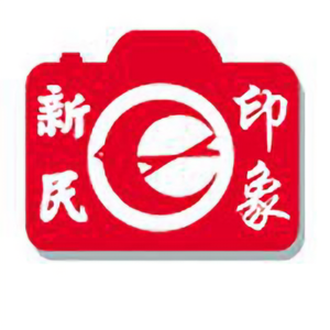 新民印象头像