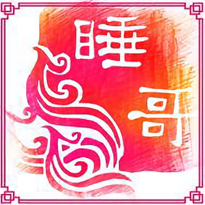 睡哥人生头像