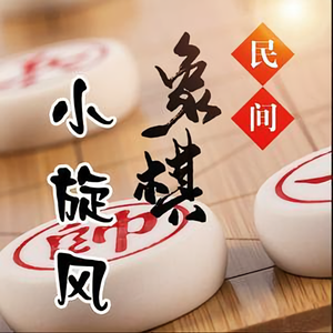 象棋小旋风头像