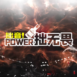 拙音POWER拙无畏头像